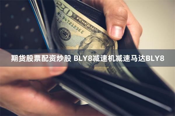 期货股票配资炒股 BLY8减速机减速马达BLY8