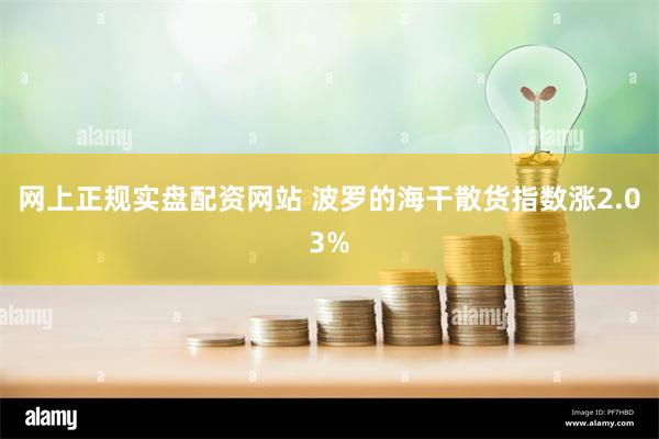 网上正规实盘配资网站 波罗的海干散货指数涨2.03%